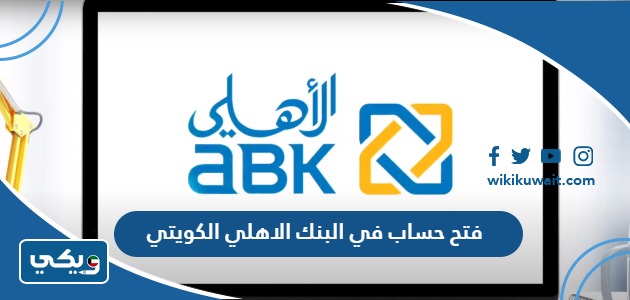 فتح حساب في البنك الاهلي الكويتي