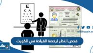 فحص النظر لرخصة القيادة في الكويت 2026