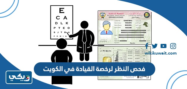 فحص النظر لرخصة القيادة في الكويت