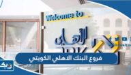 فروع البنك الاهلي الكويتي في الكويت فروع البنك الاهلي الكويتي في الكويت