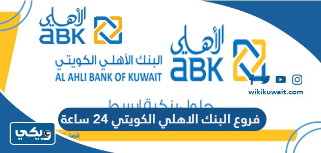 فروع البنك الاهلي الكويتي 24 ساعة