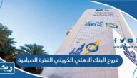 فروع البنك الاهلي الكويتي الفترة الصباحية فروع البنك الاهلي الكويتي الفترة الصباحية