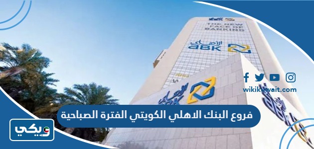 فروع البنك الاهلي الكويتي الفترة الصباحية