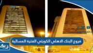 فروع البنك الاهلي الكويتي الفترة المسائية فروع البنك الاهلي الكويتي الفترة المسائية