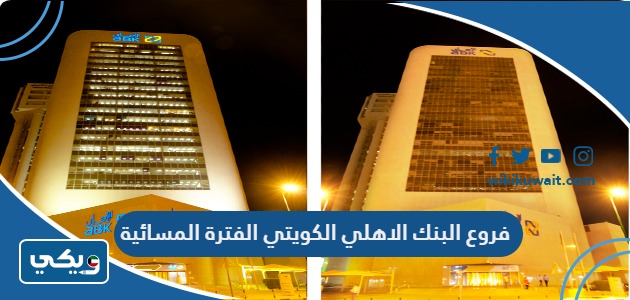 فروع البنك الاهلي الكويتي الفترة المسائية