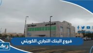 فروع البنك التجاري الكويتي في الكويت فروع البنك التجاري الكويتي في الكويت