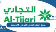 فروع البنك التجاري الكويتي 24 ساعة فروع البنك التجاري الكويتي 24 ساعة