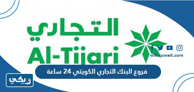 فروع البنك التجاري الكويتي 24 ساعة