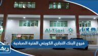 فروع البنك التجاري الكويتي الفترة الصباحية فروع البنك التجاري الكويتي الفترة الصباحية