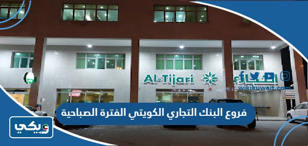 فروع البنك التجاري الكويتي الفترة الصباحية