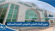 فروع البنك التجاري الكويتي الفترة المسائية فروع البنك التجاري الكويتي الفترة المسائية