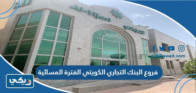 فروع البنك التجاري الكويتي الفترة المسائية