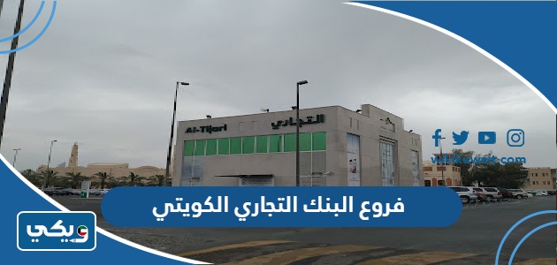 فروع البنك التجاري الكويتي