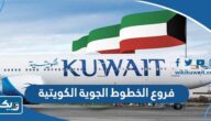 رقم فروع الخطوط الجوية الكويتية الخط الساخن خدمة العملاء رقم فروع الخطوط الجوية الكويتية الخط الساخن خدمة العملاء