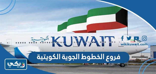 فروع الخطوط الجوية الكويتية