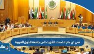في اي عام انضمت الكويت الى جامعة الدول العربية في اي عام انضمت الكويت الى جامعة الدول العربية
