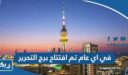 في اي عام تم افتتاح برج التحرير