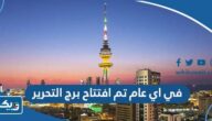 في اي عام تم افتتاح برج التحرير في اي عام تم افتتاح برج التحرير