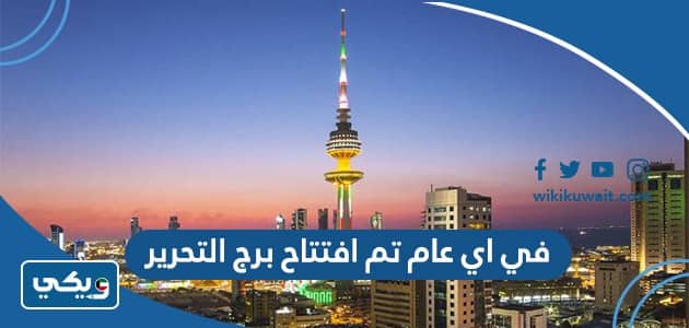 في اي عام تم افتتاح برج التحرير