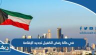 في حالة رفض الكفيل تجديد الإقامة 2026 في حالة رفض الكفيل تجديد الإقامة 2026