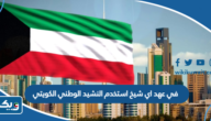 في عهد اي شيخ استخدم النشيد الوطني الكويتي في عهد اي شيخ استخدم النشيد الوطني الكويتي
