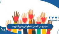 فيديو عن العمل التطوعي في الكويت فيديو عن العمل التطوعي في الكويت