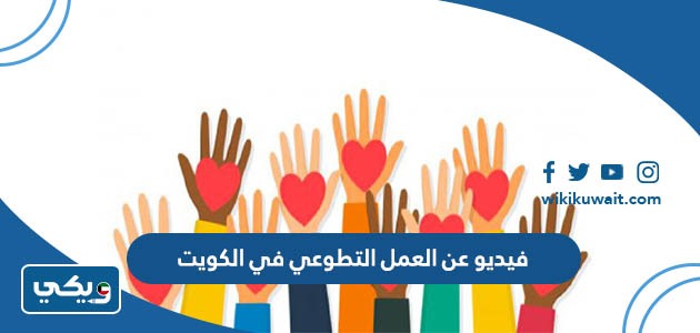 فيديو عن العمل التطوعي في الكويت