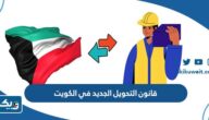 قانون التحويل الجديد في الكويت 2025 قانون التحويل الجديد في الكويت 2025
