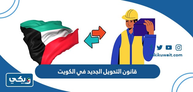 قانون التحويل الجديد في الكويت