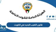 قانون التغيب الجديد في الكويت 2025