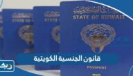 قانون الجنسية الكويتية 2025 قانون الجنسية الكويتية 2025