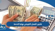 قانون العمل الكويتي 2026 نهاية الخدمة قانون العمل الكويتي 2026 نهاية الخدمة