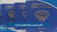 قانون تجنيس زوجة الكويتي الجديد 2025 قانون تجنيس زوجة الكويتي الجديد 2025