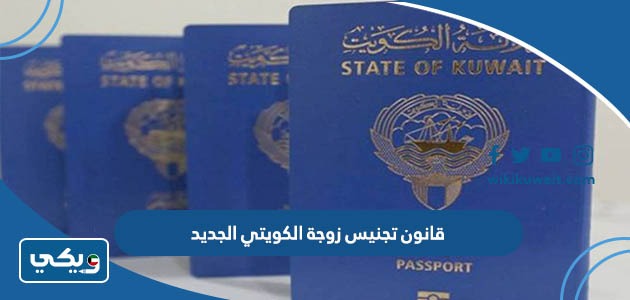 قانون تجنيس زوجة الكويتي الجديد