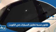 قانون نسبة تظليل السيارات في الكويت 2026 قانون نسبة تظليل السيارات في الكويت 2026