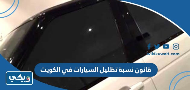 قانون نسبة تظليل السيارات في الكويت