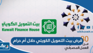 قرض بيت التمويل الكويتي حلال أم حرام قرض بيت التمويل الكويتي حلال أم حرام