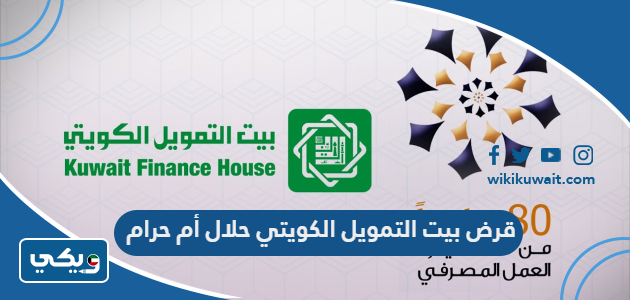قرض بيت التمويل الكويتي حلال أم حرام
