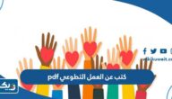 كتب عن العمل التطوعي pdf كتب عن العمل التطوعي pdf