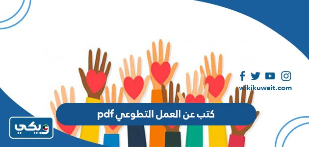 كتب عن العمل التطوعي pdf