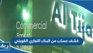 كيفية عمل كشف حساب من البنك التجاري الكويتي 2026 كيفية عمل كشف حساب من البنك التجاري الكويتي 2026