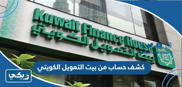 كشف حساب من بيت التمويل الكويتي