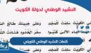 كلمات النشيد الوطني الكويتي