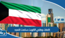 كلمات وطني الكويت سلمت للمجد