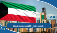 كلمات وطني الكويت سلمت للمجد كلمات وطني الكويت سلمت للمجد