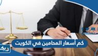 كم أسعار المحامين في الكويت 2025 وطريقة حساب أتعاب المحامي