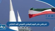 كم باقي على اليوم الوطني الكويتي 2025 العد التنازلي