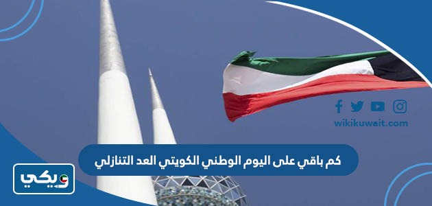 كم باقي على اليوم الوطني الكويتي العد التنازلي