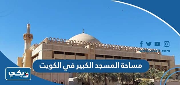 كم تبلغ مساحة المسجد الكبير في الكويت