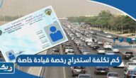 كم تكلفة استخراج رخصة قيادة خاصة 2025 الكويت كم تكلفة استخراج رخصة قيادة خاصة 2025 الكويت
